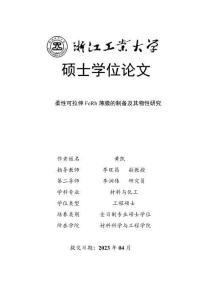 柔性可拉伸FeRh薄膜的制備及其物性研究
