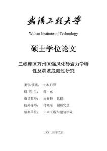 三峽庫區萬州區強風化砂巖力學特性及滑坡危險性研究