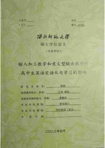 輸入加工教學和意義型輸出教學對高中生英語定語從句學習的影響