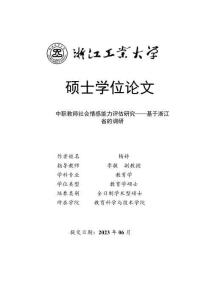 中職教師社會(huì)情感能力評(píng)估研究--基于浙江省的調(diào)研