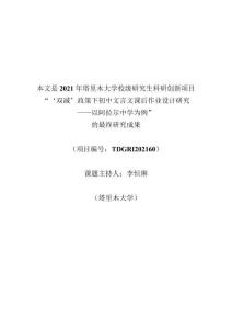 “雙減”政策下初中文言文課后作業設計研究--以阿拉爾市A中學為例