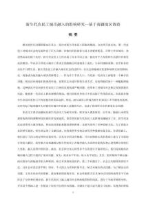 新生代农民工城市融入的影响研究--基于南疆地区调查