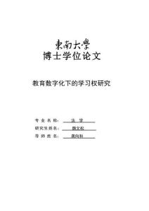 教育數字化下的學習權研究