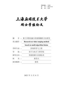 基于多算法融合的視頻測距方法研究