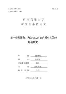 基本公共服務、內生動力對農戶相對貧困的影響研究