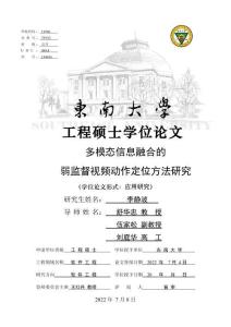 多模態(tài)信息融合的弱監(jiān)督視頻動(dòng)作定位方法研究