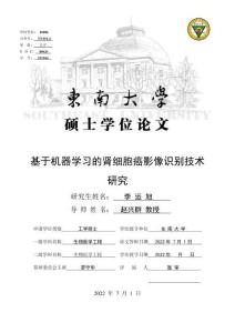 基于機器學習的腎細胞癌影像識別技術研究