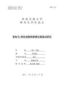 受電弓-剛性接觸網(wǎng)摩擦自激振動研究