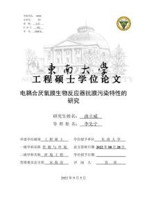 電耦合厭氧膜生物反應器抗膜污染特性的研究