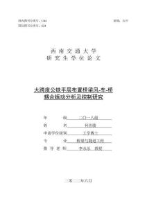 大跨度公鐵平層布置橋梁風(fēng)-車-橋耦合振動(dòng)分析及控制研究