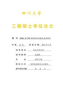 HSBC基TPE的結(jié)構(gòu)與性能及應(yīng)用研究