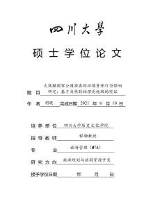 大熊猫国家公园游客的环境责任行为影响研究：基于自然联结理论视域的实证
