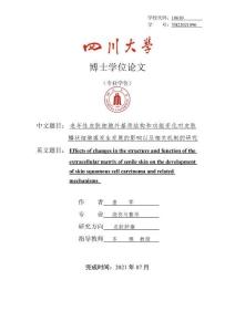 老年性皮膚細(xì)胞外基質(zhì)結(jié)構(gòu)和功能變化對皮膚鱗狀細(xì)胞癌發(fā)生發(fā)展的影響以及相關(guān)機(jī)制的研究