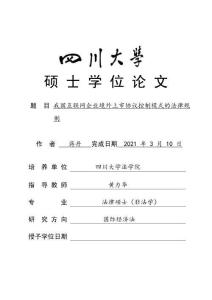 我國互聯網企業境外上市協議控制模式的法律規制