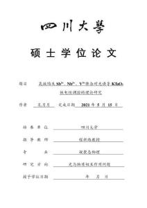 氧缺陷及Sb3 、Nb3 、V3 摻雜對(duì)光誘導(dǎo)KTaO3鐵電性調(diào)控的理論研究