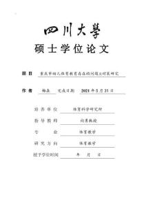 重慶市幼兒體育教育存在的問題及對策研究