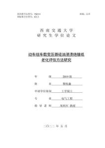 動(dòng)車組車載變壓器硅油浸漬絕緣紙老化評估方法研究