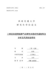 二维亚音速薄板静气动弹性失稳的传递矩阵法分析及风洞实验研究