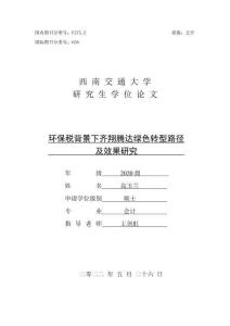 環(huán)保稅背景下齊翔騰達(dá)綠色轉(zhuǎn)型路徑及效果研究