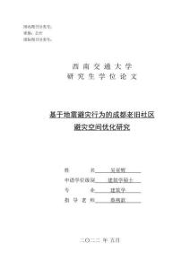 基于地震避災行為的成都老舊社區避災空間優化研究