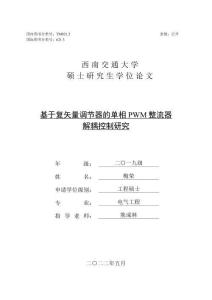 基于復(fù)矢量調(diào)節(jié)器的單相PWM整流器解耦控制研究