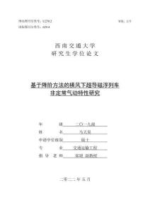 基于降階方法的橫風下超導磁浮列車非定常氣動特性研究