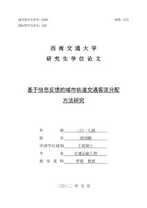 基于信息反饋的城市軌道交通客流分配方法研究