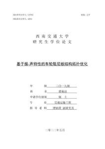 基于振-聲特性的車(chē)輪阻尼板結(jié)構(gòu)拓?fù)鋬?yōu)化