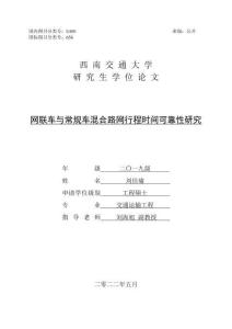 網聯車與常規車混合路網行程時間可靠性研究