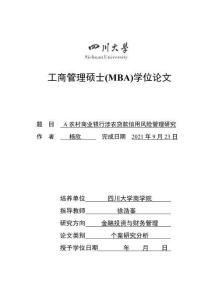 A农村商业银行涉农贷款信用风险管理研究