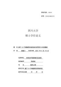 基于3D干細(xì)胞靶向制劑定向誘導(dǎo)肝小葉的重建