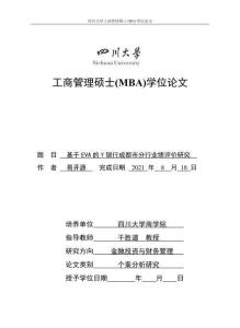 基于EVA的Y銀行成都市分行業(yè)績評價研究