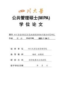 四川省通用航空應(yīng)急救援服務(wù)供給問(wèn)題與對(duì)策研究