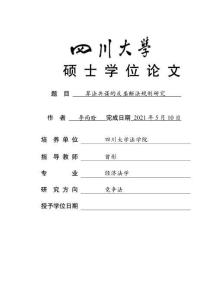 算法共謀的反壟斷法規制研究