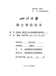 應用肩、踝關節MRI影像推斷活體年齡