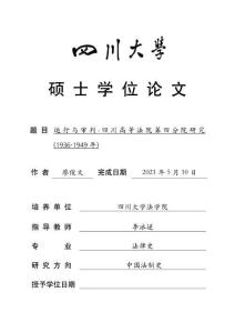運行與審判：四川高等法院第四分院研究(1936-1949年)