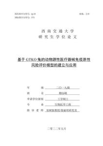 基于GTKO兔的動物源性醫(yī)療器械免疫原性風(fēng)險評價模型的建立與應(yīng)用