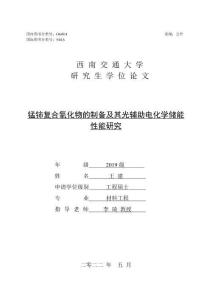 锰铈复合氧化物的制备及其光辅助电化学储能性能研究