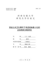 突發公共衛生事件下考慮短缺最小化的應急物資分配研究
