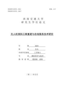 无人机倾斜三维重建与在线服务技术研究