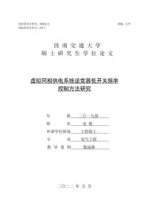 虛擬同相供電系統(tǒng)逆變器低開關(guān)頻率控制方法研究