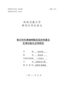 貽貝仿生聚咖啡酸涂層的構(gòu)建及生物功能化應(yīng)用研究