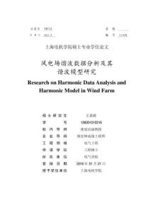 風(fēng)電場諧波數(shù)據(jù)分析及其諧波模型研究