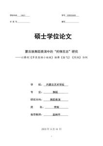 蒙古族舞蹈表演中的“托物言志”研究--以舞劇《草原英雄小姐妹》獨舞《奮飛》《烈駒》為例