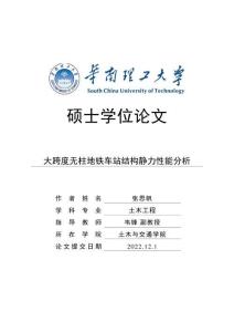 大跨度無柱地鐵車站結構靜力性能分析