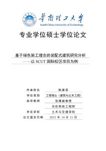 基于綠色施工理念的裝配式建筑研究分析——以SCUT國際校區項目為例