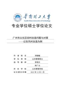 廣州市從化區(qū)舊村改造問題與對(duì)策——以東風(fēng)村改造為例