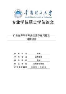 廣東省開平市政務公開存在問題及對策研究
