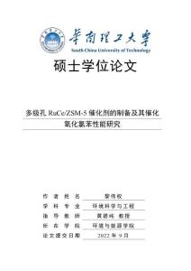 多級孔RuCe_ZSM-5催化劑的制備及其催化氧化氯苯性能研究