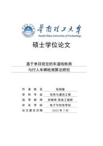 基于單目視覺的車道線檢測(cè)與行人車輛檢測(cè)算法研究